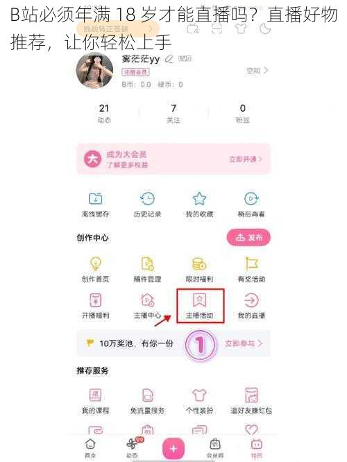 B站必须年满 18 岁才能直播吗？直播好物推荐，让你轻松上手