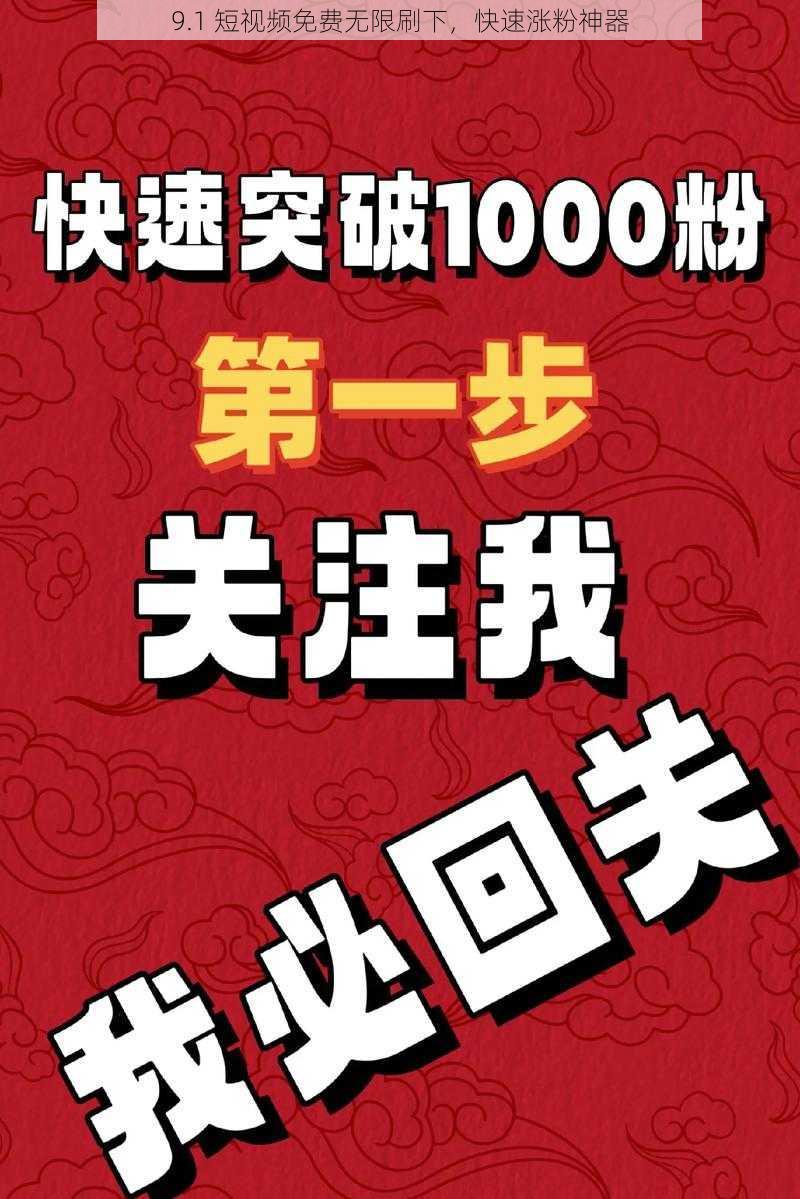 9.1 短视频免费无限刷下，快速涨粉神器