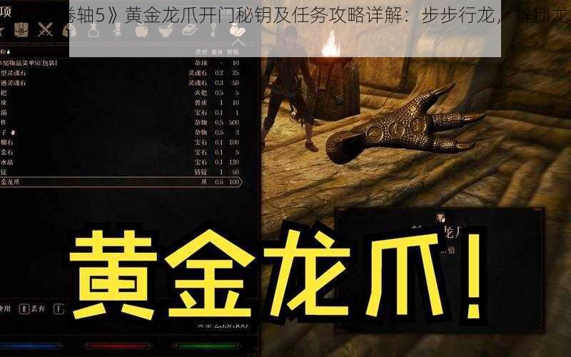 《上古卷轴5》黄金龙爪开门秘钥及任务攻略详解：步步行龙，解锁龙爪之门