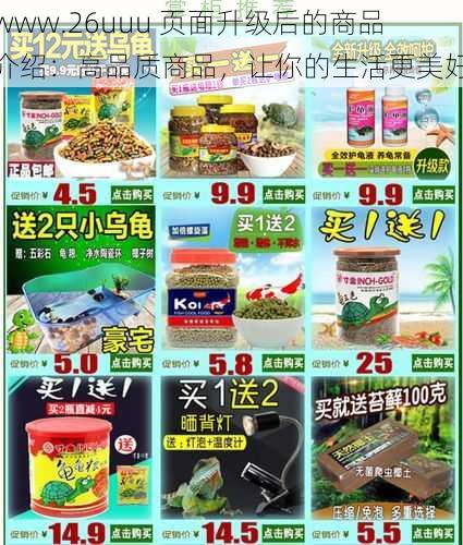 www.26uuu 页面升级后的商品介绍：高品质商品，让你的生活更美好