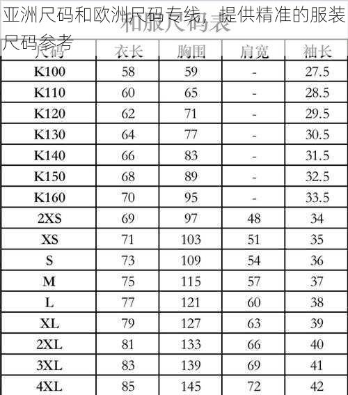 亚洲尺码和欧洲尺码专线，提供精准的服装尺码参考