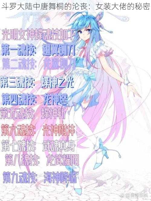 斗罗大陆中唐舞桐的沦丧：女装大佬的秘密