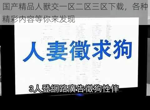 国产精品人獸交一区二区三区下载，各种精彩内容等你来发现