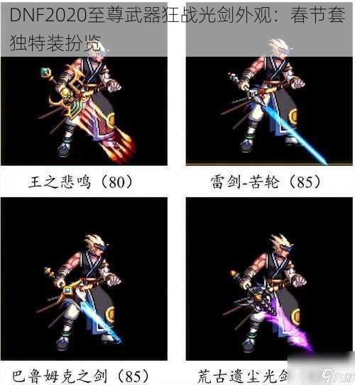 DNF2020至尊武器狂战光剑外观：春节套独特装扮览