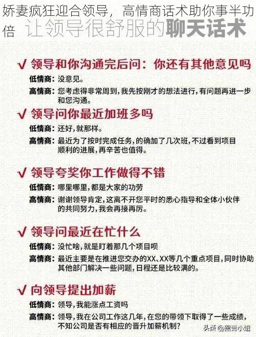 娇妻疯狂迎合领导，高情商话术助你事半功倍