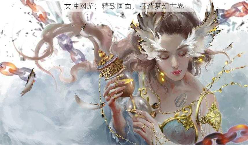 女性网游：精致画面，打造梦幻世界