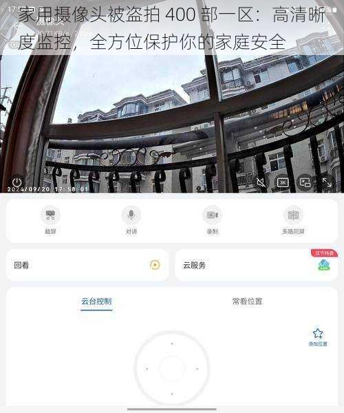 家用摄像头被盗拍 400 部一区：高清晰度监控，全方位保护你的家庭安全