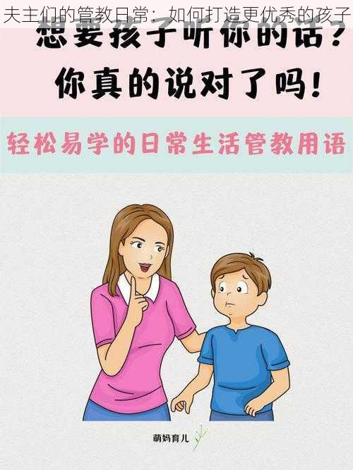 夫主们的管教日常：如何打造更优秀的孩子