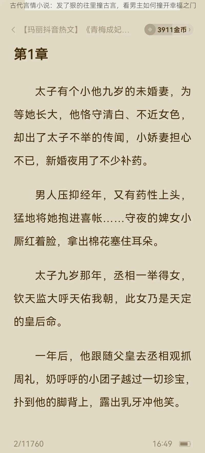 古代言情小说：发了狠的往里撞古言，看男主如何撞开幸福之门