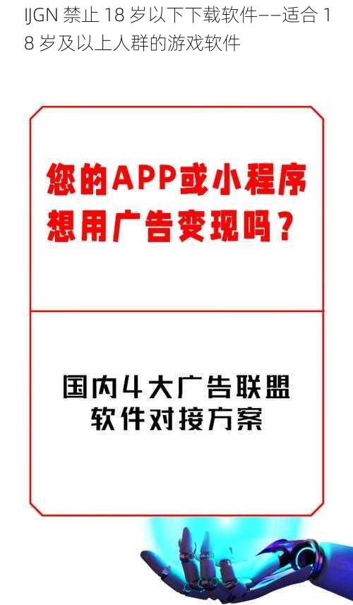 IJGN 禁止 18 岁以下下载软件——适合 18 岁及以上人群的游戏软件