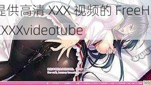 提供高清 XXX 视频的 FreeHDXXXXvideotube