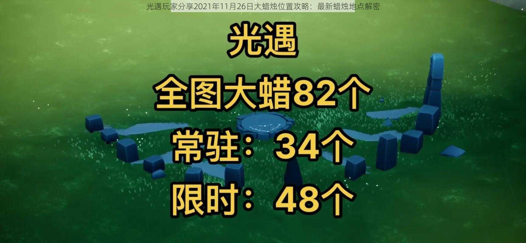 光遇玩家分享2021年11月26日大蜡烛位置攻略：最新蜡烛地点解密