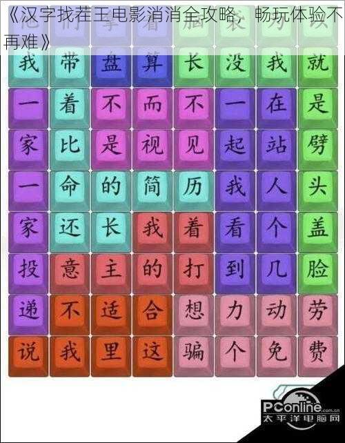 《汉字找茬王电影消消全攻略，畅玩体验不再难》