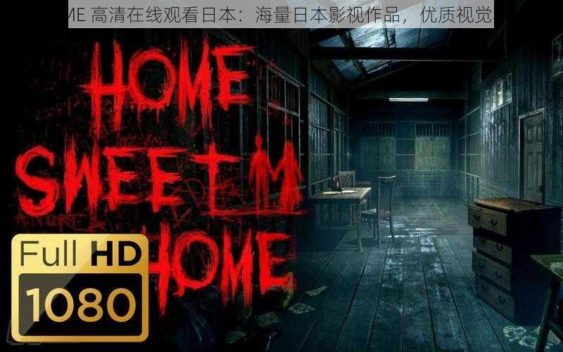 HOME 高清在线观看日本：海量日本影视作品，优质视觉享受