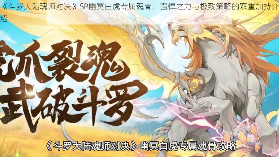 《斗罗大陆魂师对决》SP幽冥白虎专属魂骨：强悍之力与极致策略的双重加持介绍