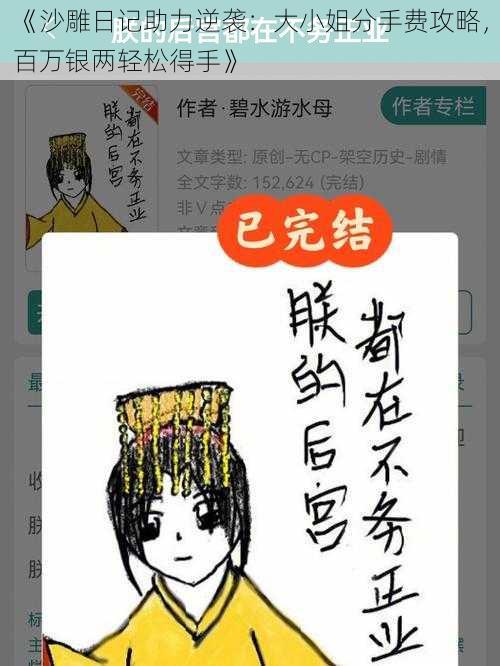 《沙雕日记助力逆袭：大小姐分手费攻略，百万银两轻松得手》