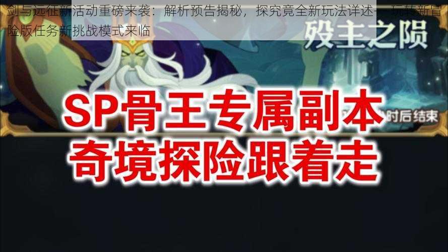 剑与远征新活动重磅来袭：解析预告揭秘，探究竟全新玩法详述——玩转新冒险版任务新挑战模式来临