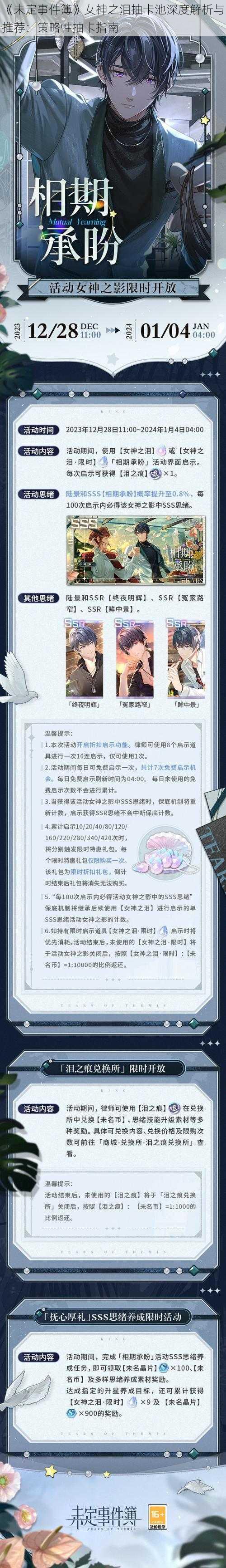 《未定事件簿》女神之泪抽卡池深度解析与推荐：策略性抽卡指南