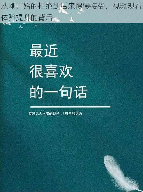 从刚开始的拒绝到后来慢慢接受，视频观看体验提升的背后