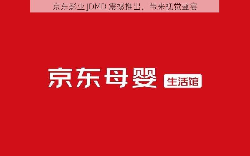 京东影业 JDMD 震撼推出，带来视觉盛宴