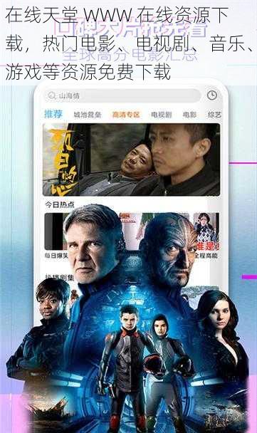 在线天堂 WWW 在线资源下载，热门电影、电视剧、音乐、游戏等资源免费下载