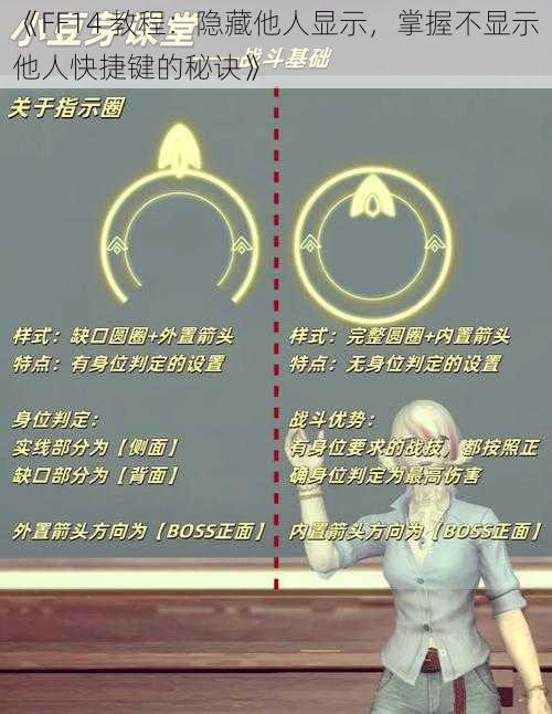 《FF14 教程：隐藏他人显示，掌握不显示他人快捷键的秘诀》