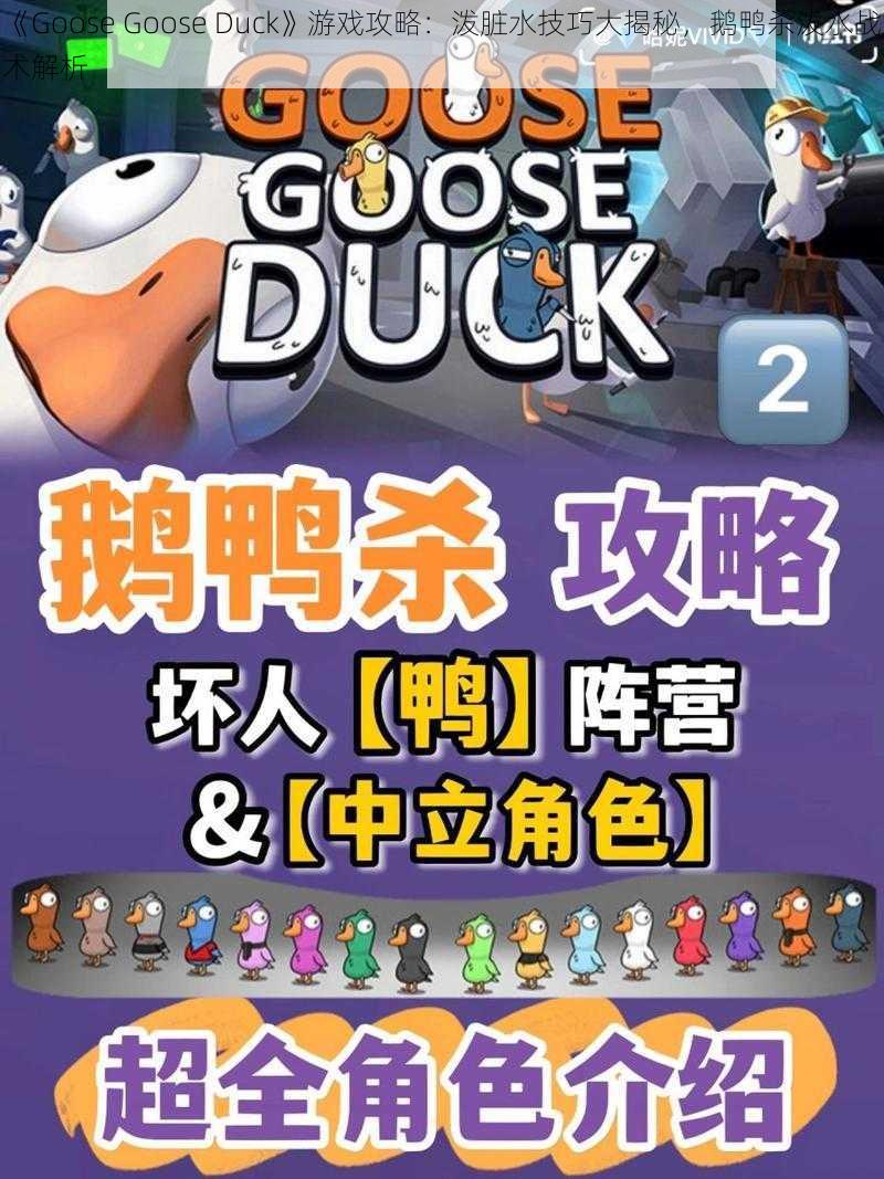 《Goose Goose Duck》游戏攻略：泼脏水技巧大揭秘，鹅鸭杀泼水战术解析