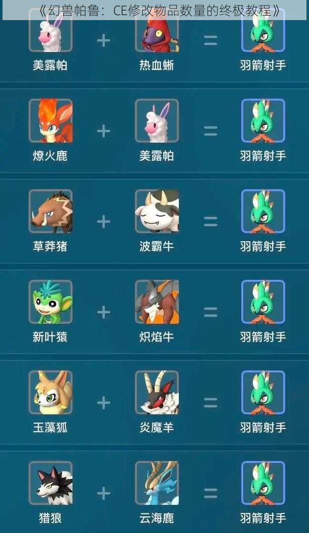 《幻兽帕鲁：CE修改物品数量的终极教程》