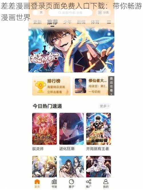 差差漫画登录页面免费入口下载：带你畅游漫画世界