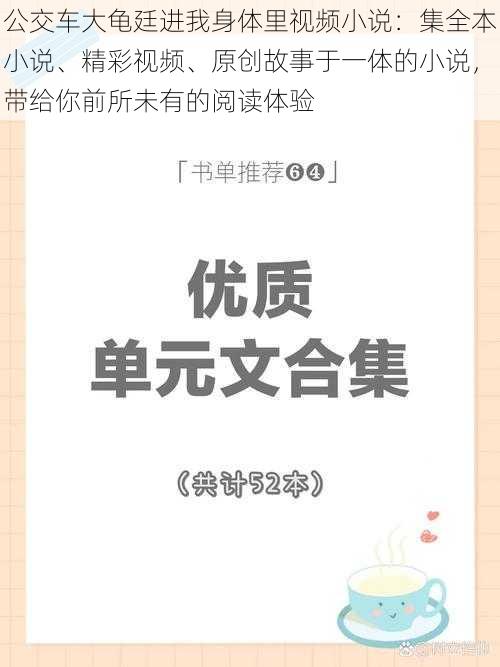 公交车大龟廷进我身体里视频小说：集全本小说、精彩视频、原创故事于一体的小说，带给你前所未有的阅读体验