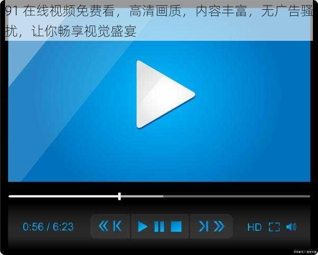 91 在线视频免费看，高清画质，内容丰富，无广告骚扰，让你畅享视觉盛宴