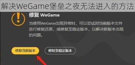 解决WeGame堡垒之夜无法进入的方法