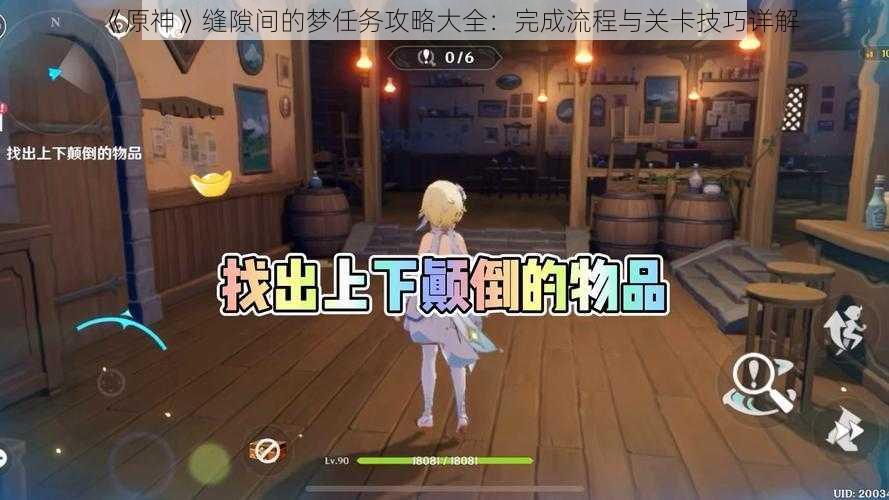 《原神》缝隙间的梦任务攻略大全：完成流程与关卡技巧详解