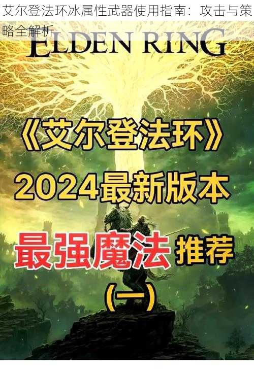 艾尔登法环冰属性武器使用指南：攻击与策略全解析