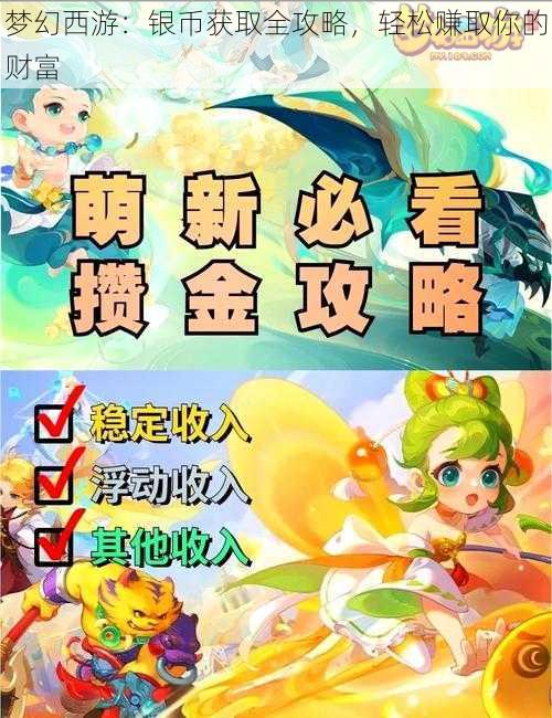 梦幻西游：银币获取全攻略，轻松赚取你的财富