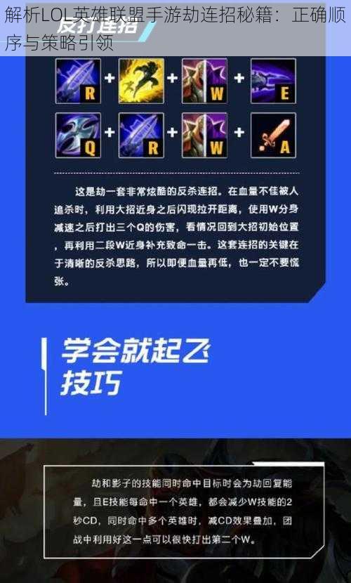 解析LOL英雄联盟手游劫连招秘籍：正确顺序与策略引领