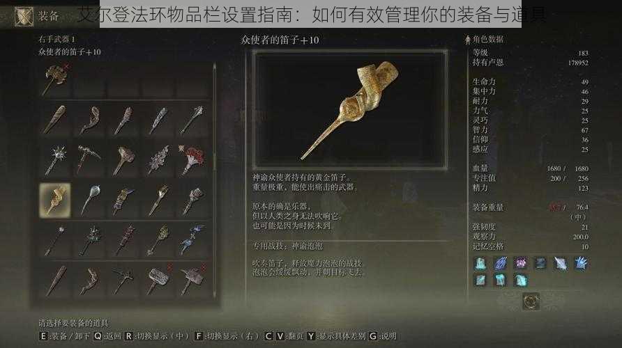 艾尔登法环物品栏设置指南：如何有效管理你的装备与道具