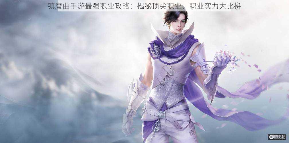 镇魔曲手游最强职业攻略：揭秘顶尖职业，职业实力大比拼