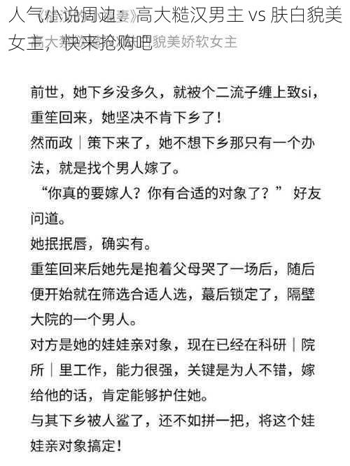 人气小说周边：高大糙汉男主 vs 肤白貌美女主，快来抢购吧