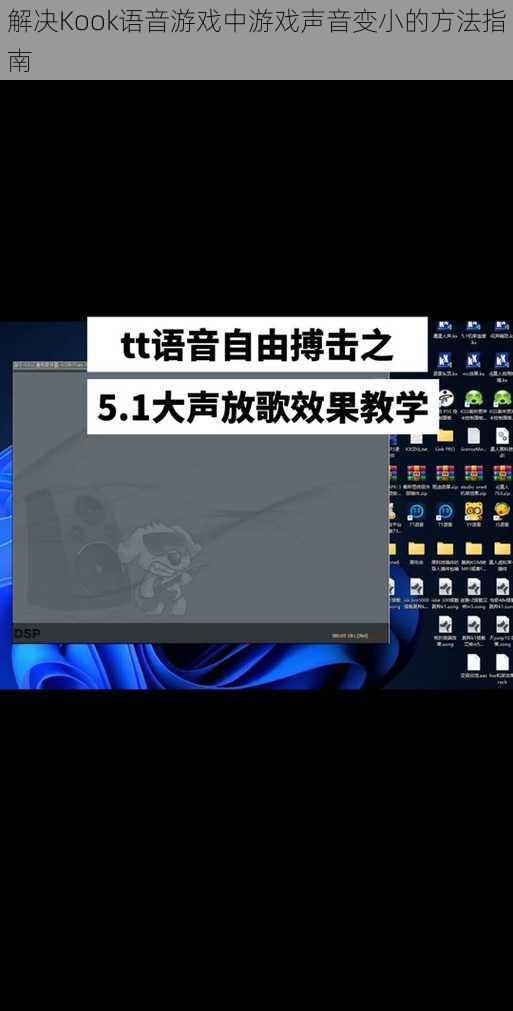 解决Kook语音游戏中游戏声音变小的方法指南