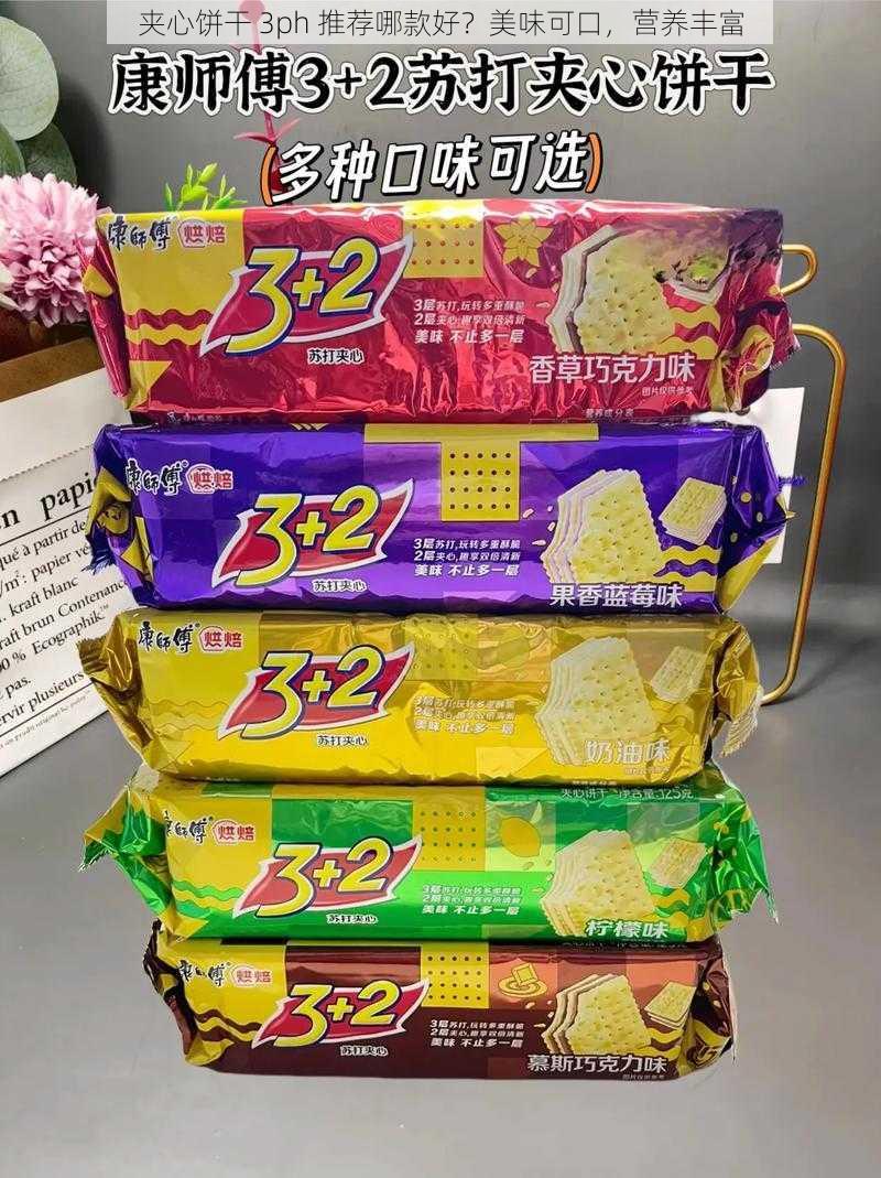 夹心饼干 3ph 推荐哪款好？美味可口，营养丰富