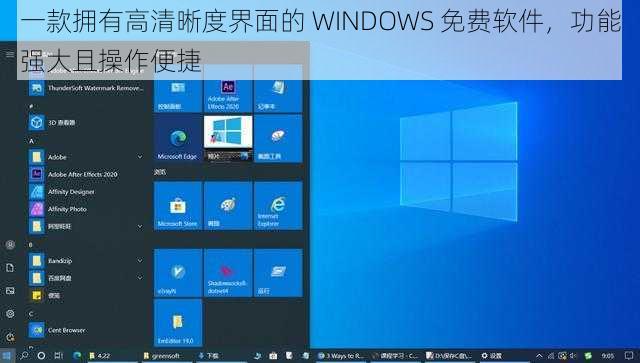 一款拥有高清晰度界面的 WINDOWS 免费软件，功能强大且操作便捷