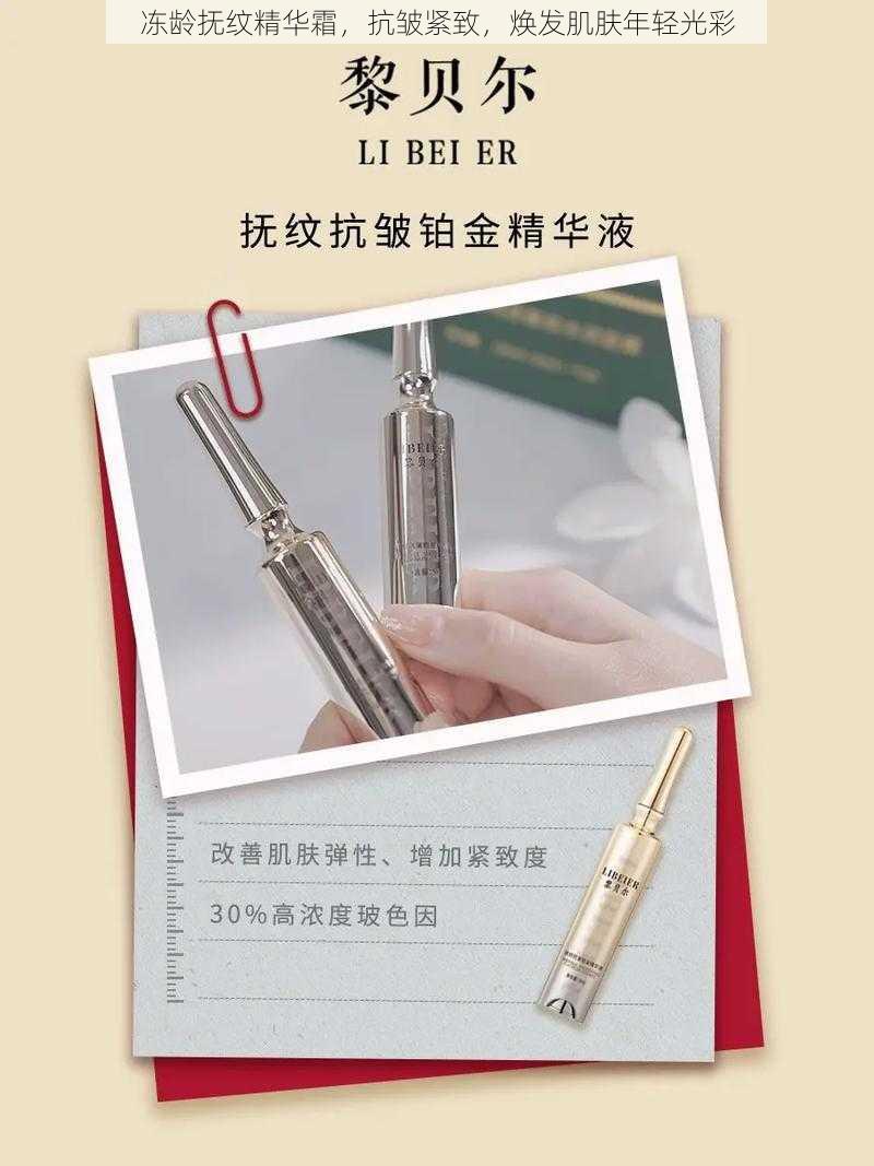 冻龄抚纹精华霜，抗皱紧致，焕发肌肤年轻光彩