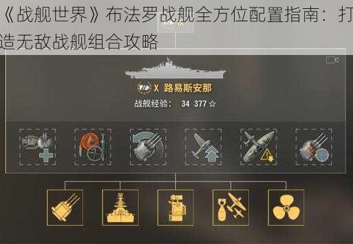 《战舰世界》布法罗战舰全方位配置指南：打造无敌战舰组合攻略