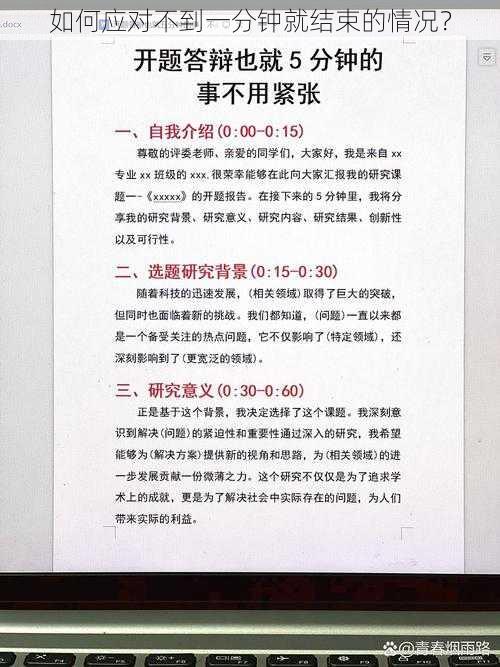 如何应对不到一分钟就结束的情况？