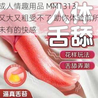 成人情趣用品 MM1313 又大又粗受不了 助你体验前所未有的快感