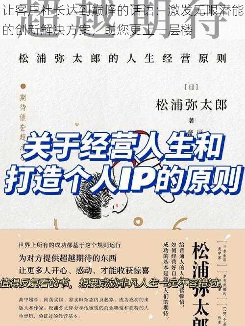 让客户社长达到巅峰的话语：激发无限潜能的创新解决方案，助您更上一层楼