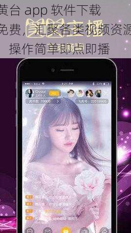 黄台 app 软件下载免费，汇聚各类视频资源，操作简单即点即播