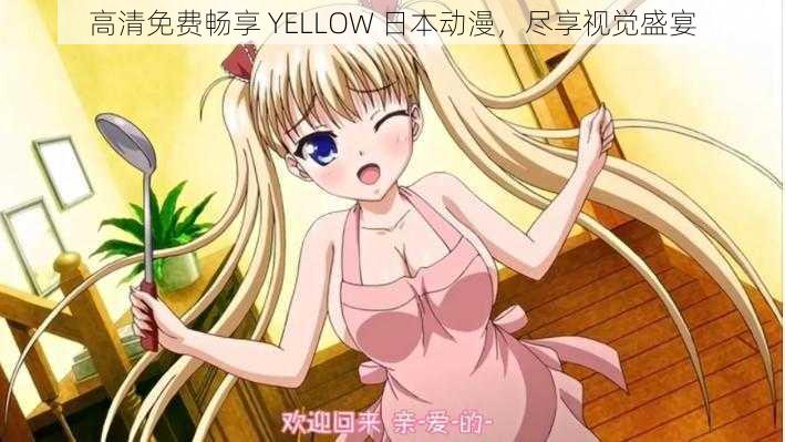 高清免费畅享 YELLOW 日本动漫，尽享视觉盛宴