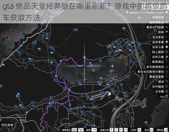 gta 绝品天堂经典版在哪里刷新？游戏中的超级跑车获取方法